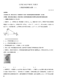 江苏省2022年高考二轮复习人教版物理模拟试题二（原卷版)