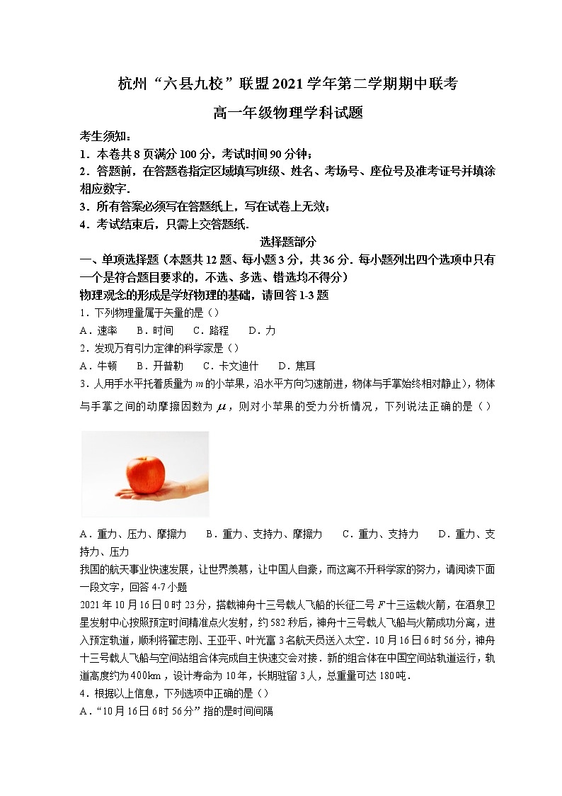2021-2022学年浙江省杭州市“六县九校”联盟高一下学期期中联考物理试题 Word版含答案01