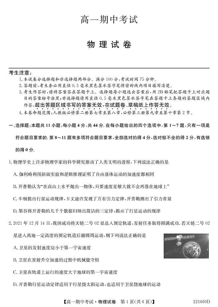 2021-2022学年湖北省六校高一下学期期中考试物理试卷（PDF版）第1页