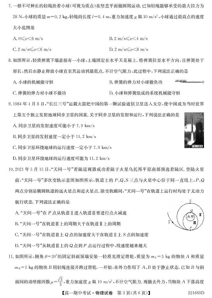 2021-2022学年湖北省六校高一下学期期中考试物理试卷（PDF版）第3页