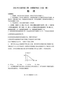 2022年大连市高三第一次模拟考试（大连一模）物理试卷及参考答案