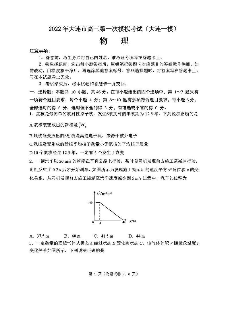 2022年大连市高三第一次模拟考试（大连一模）物理试卷及参考答案第1页