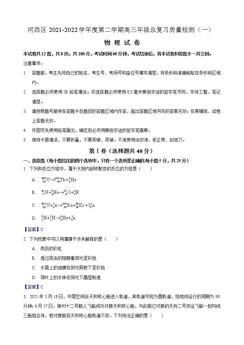 2022天津河西区高三下学期总复习质量调查（一）物理试题含答案01