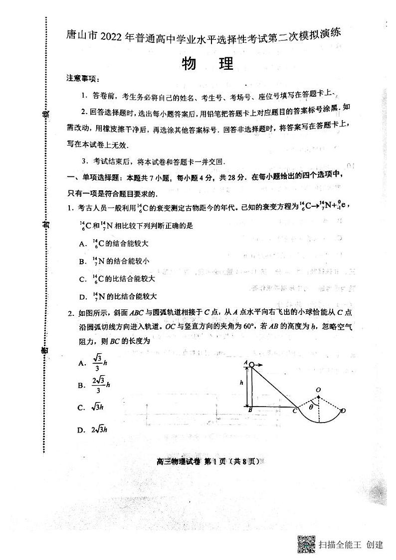 2022年4月唐山高三二模物理试卷及答案第1页