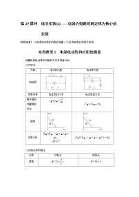 专题7 第25课时　电学实验(2)——以闭合电路欧姆定律为核心的实验教案