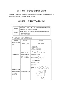专题3 第12课时　带电粒子在电场中的运动教案