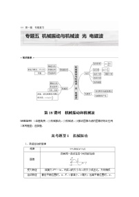 专题5 第18课时　机械振动和机械波教案