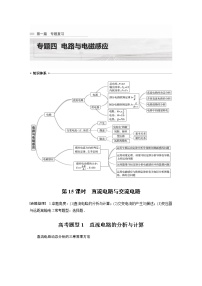 专题4 第15课时　直流电路与交流电路教案