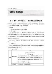 专题7 第22课时　力学实验(1)——纸带类和光电门类实验教案