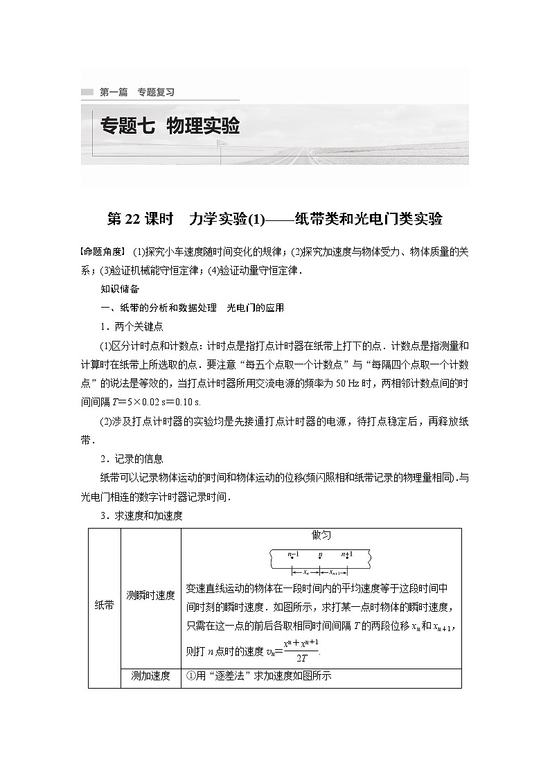 专题7 第22课时　力学实验(1)——纸带类和光电门类实验教案第1页
