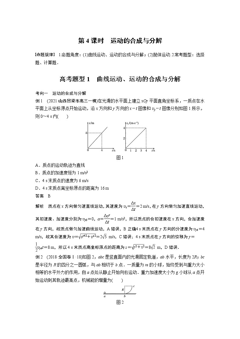 专题1 第4课时　运动的合成与分解教案第1页