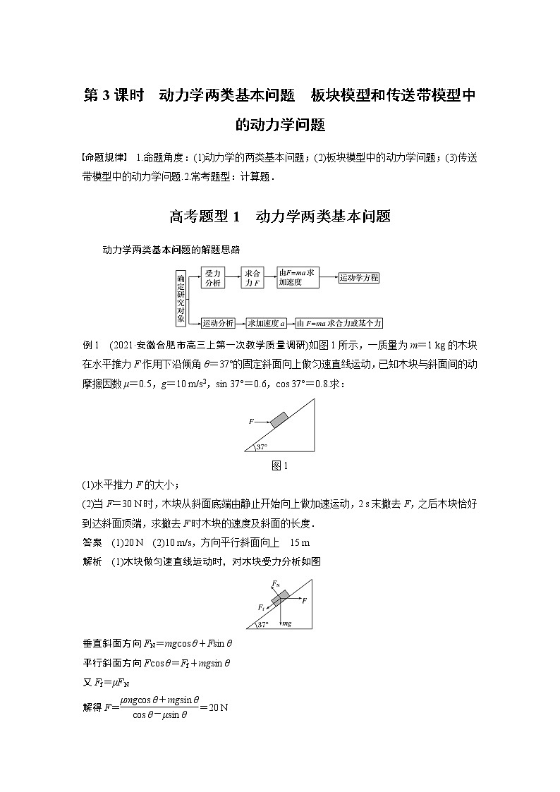 专题1 第3课时　动力学两类基本问题　板块模型和传送带模型中的动力学问题教案01