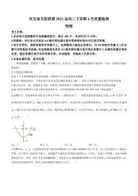 2022届河北省名校联盟高三下学期4月质量检测物理试题（PDF版）