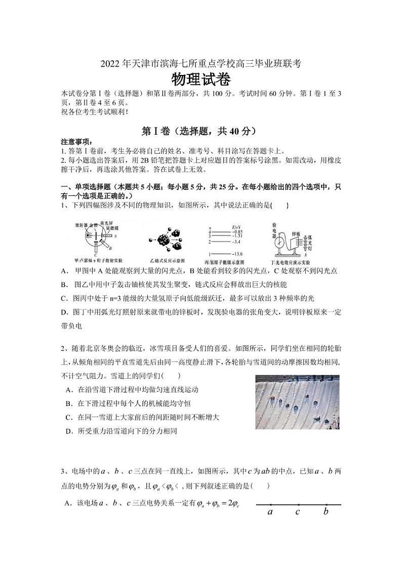 2022届天津市滨海七所重点学校高三下学期4月联考物理试卷（PDF版）第1页