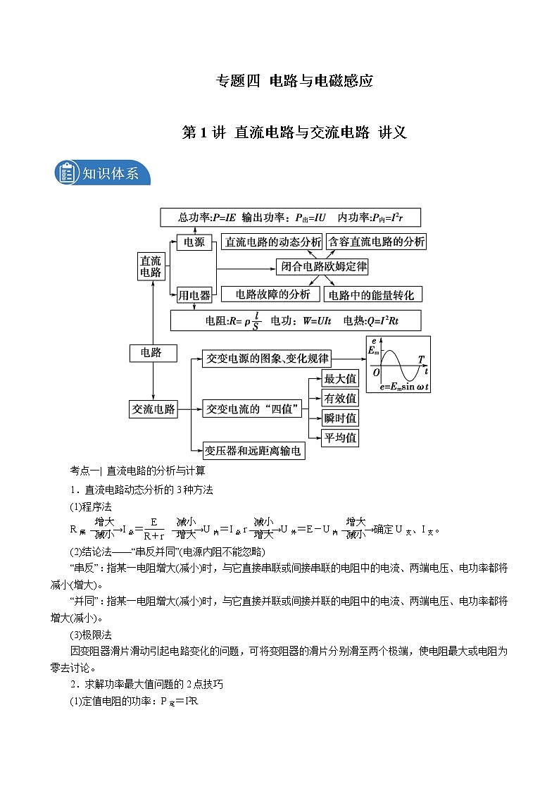 2022届高考物理二轮复习 专题八 直流电路与交流电路 讲义第1页