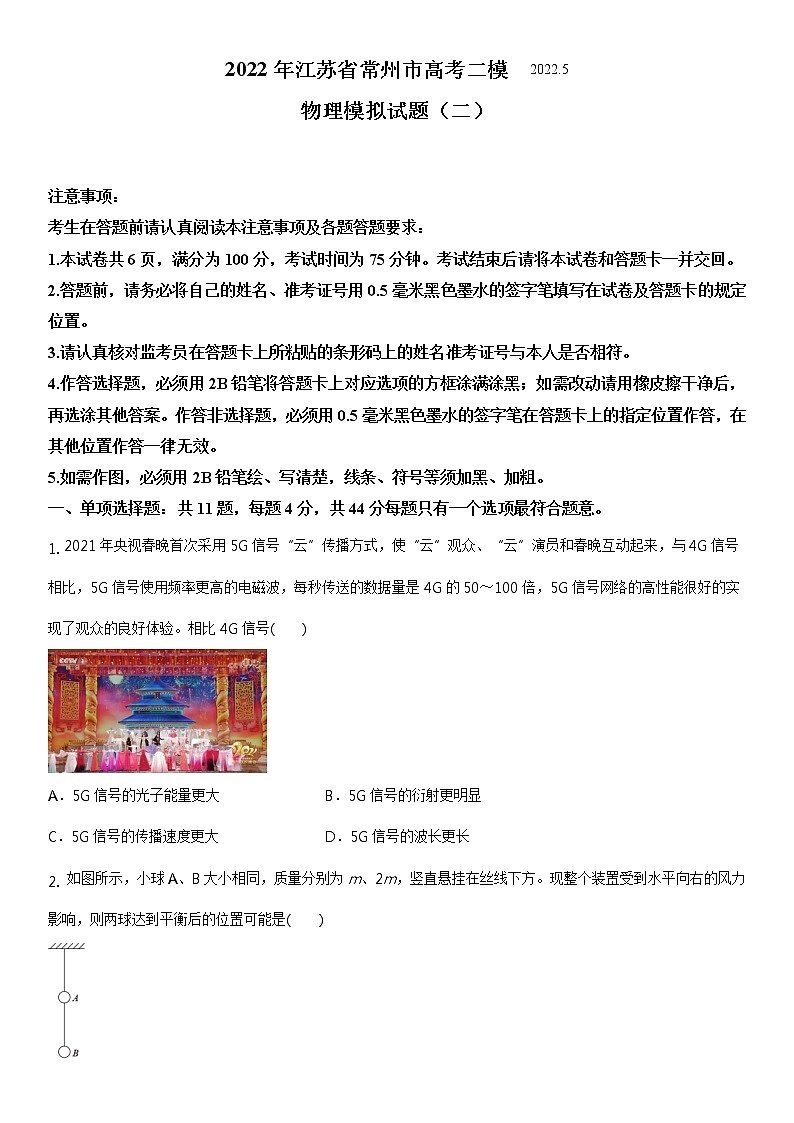 2022年江苏省常州市高考二模物理模拟试题 二（原卷版）第1页