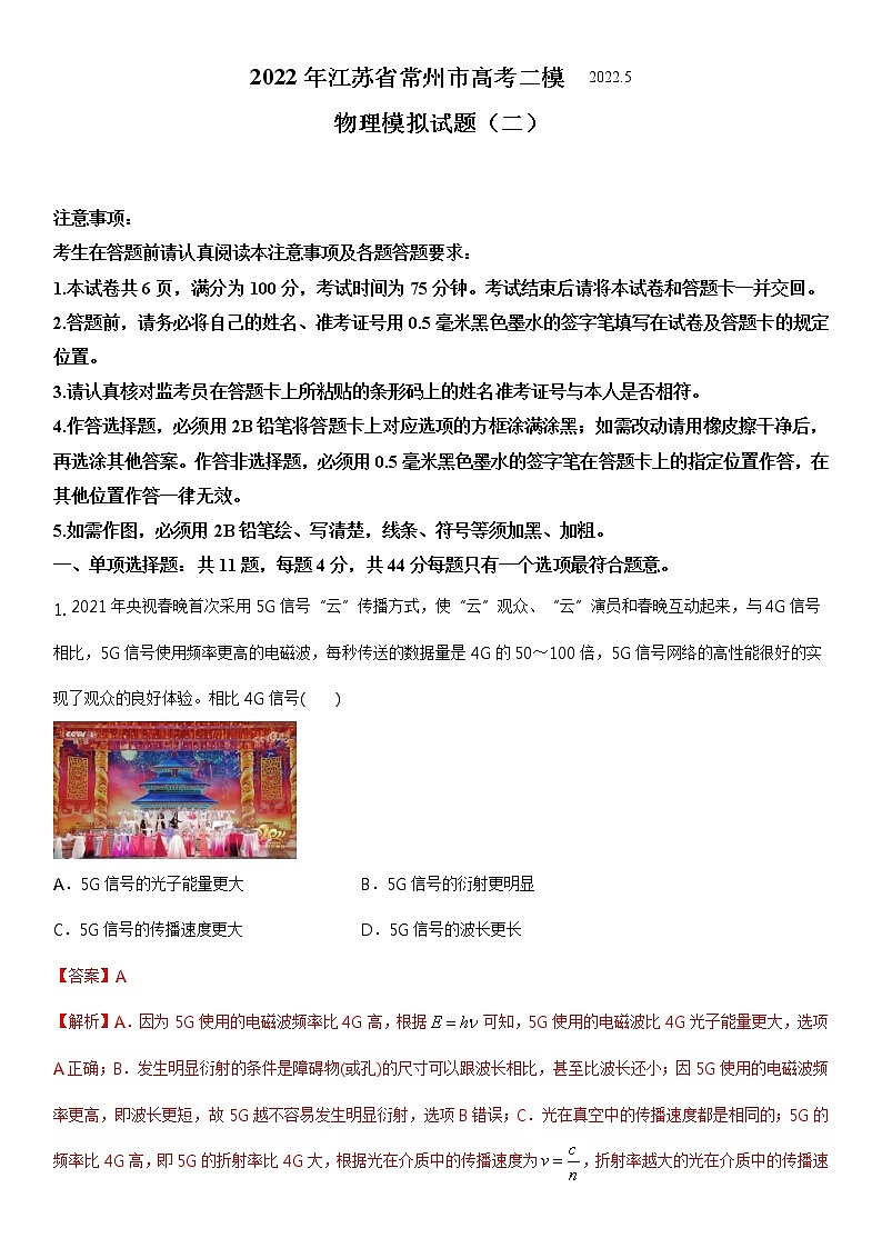 2022年江苏省常州市高考二模物理模拟试题 二（解析版）第1页
