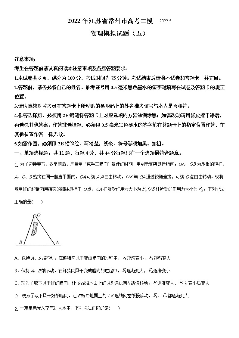 2022年江苏省常州市高考二模物理模拟试题 五（解析版）01
