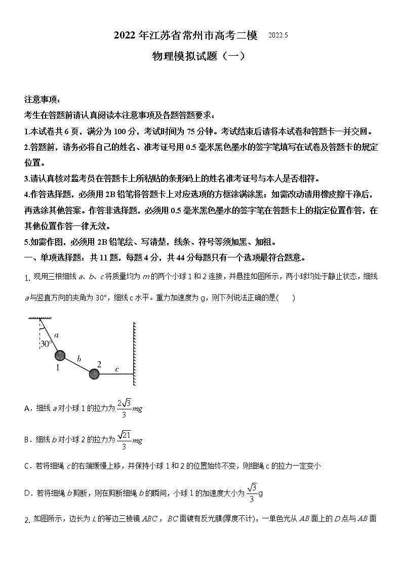 2022年江苏省常州市高考二模物理模拟试题 一 （解析版）01