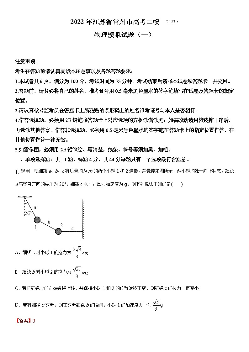 2022年江苏省常州市高考二模物理模拟试题 一 （解析版）01