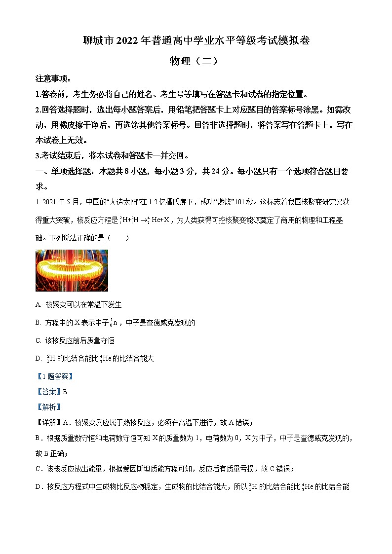 精品解析：2022届山东省聊城市高三（下）二模物理试题（解析版）第1页
