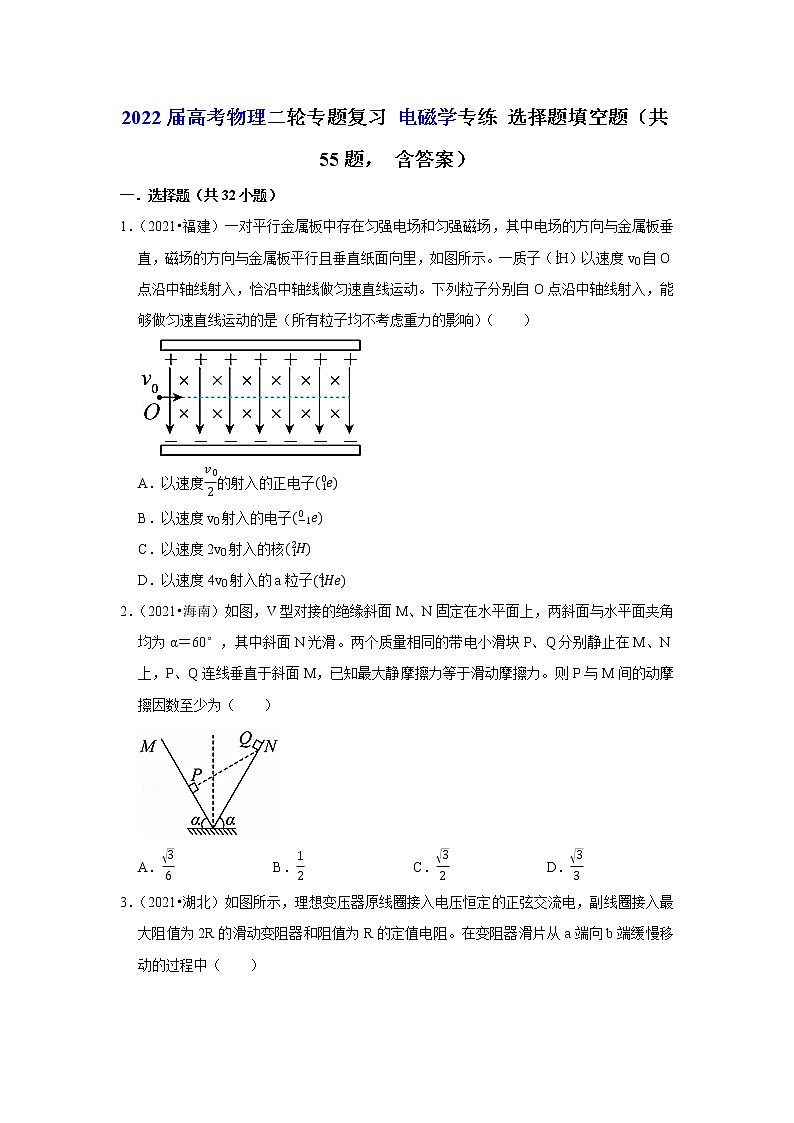 2022届高考物理二轮专题复习 电磁学专练 选择题填空题（共55题 含答案）第1页
