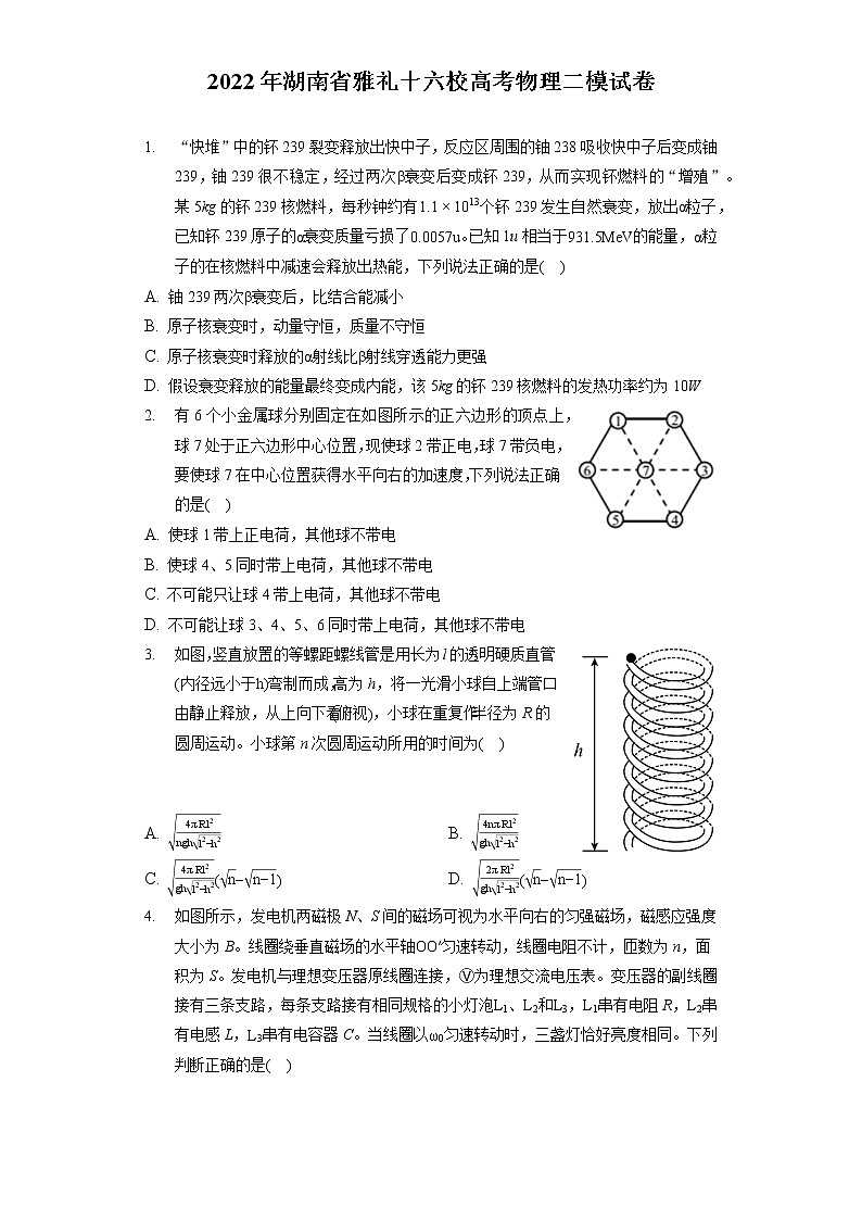 2022年湖南省雅礼十六校高考物理二模试卷（含答案解析）第1页