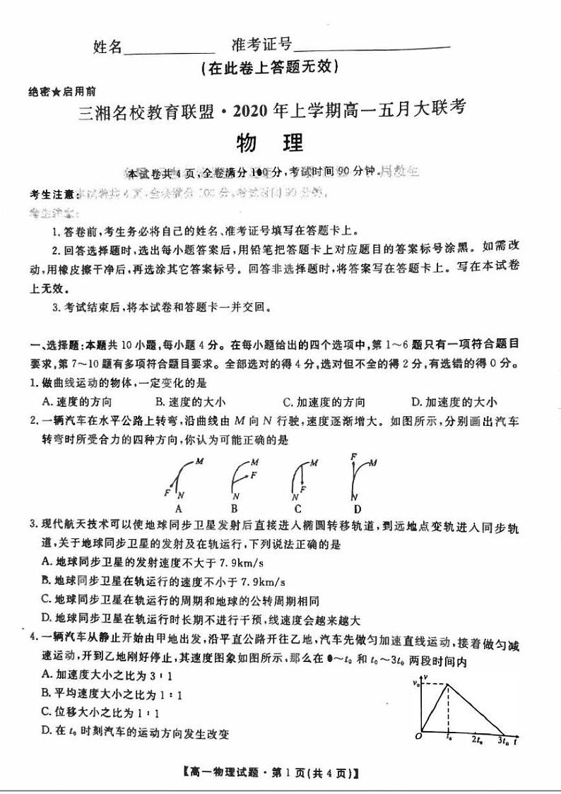 2019-2020学年湖南省三湘名校教育联盟高一下学期5月联考物理试题 PDF版第1页