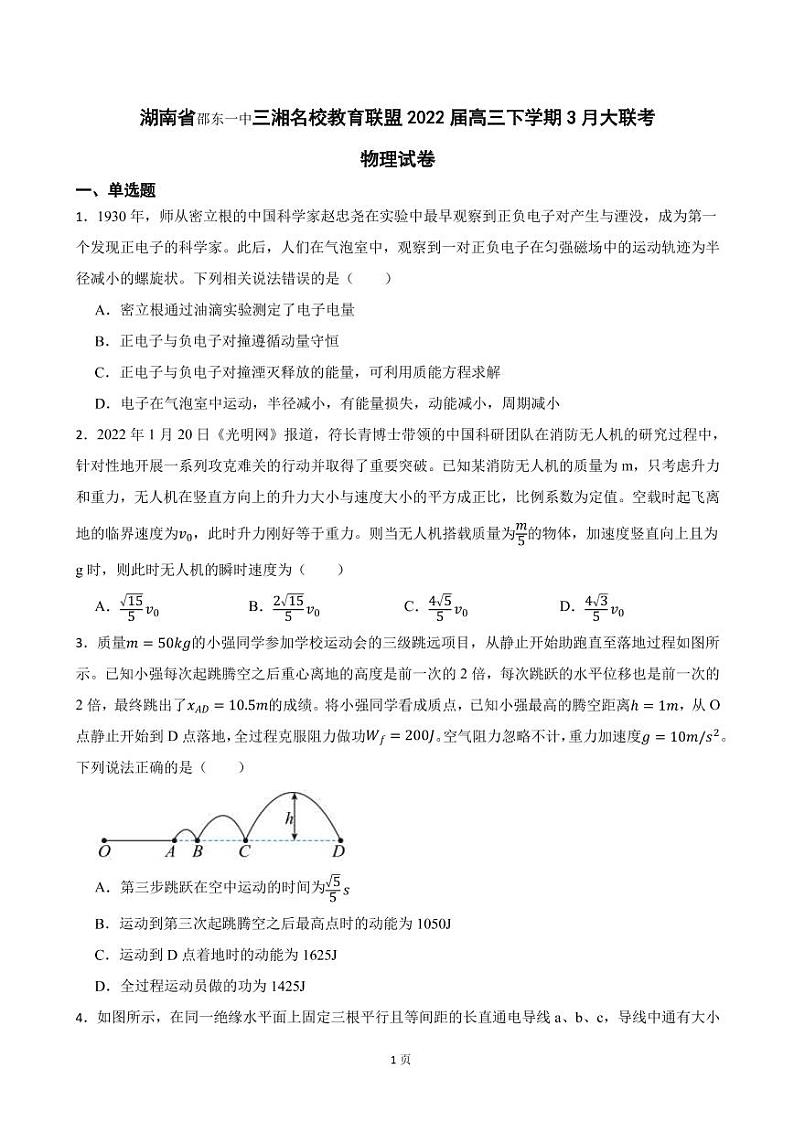 2022届湖南省邵东一中三湘名校教育联盟高三下学期3月大联考物理试卷（PDF版）第1页