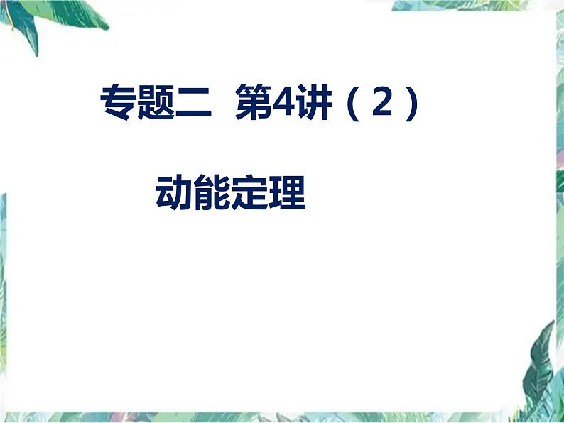 高考二轮复习 动能定理 专题复习优质课件第1页