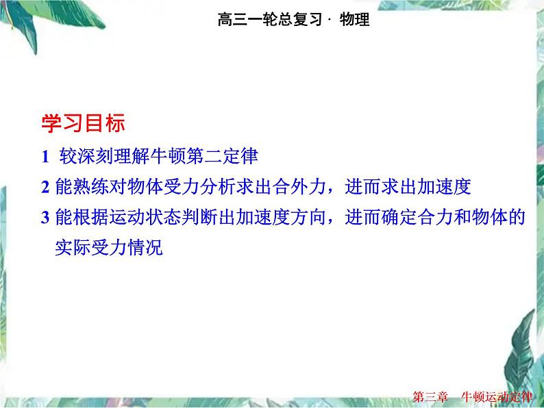 高考一轮物理复习 必修1 第四章 牛顿第二定律 优质课件第2页