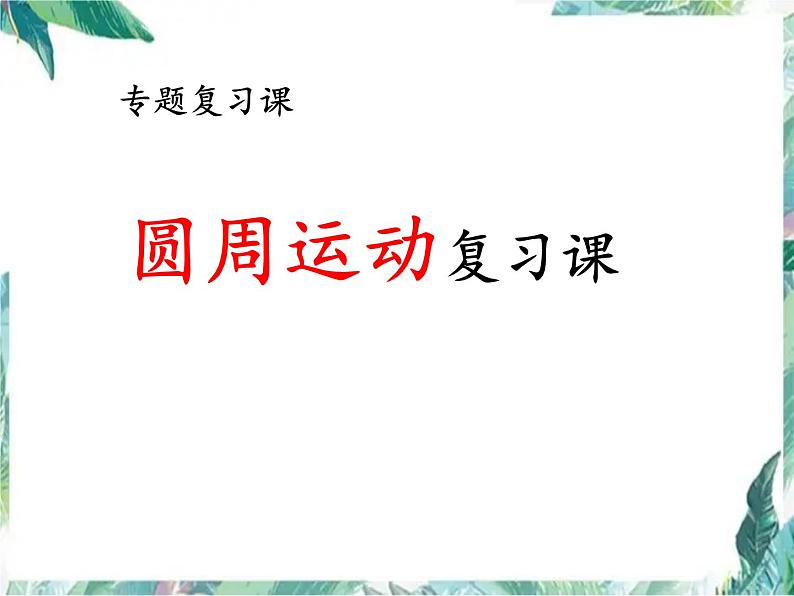 高中物理专题复习 圆周运动复习优质课件第1页