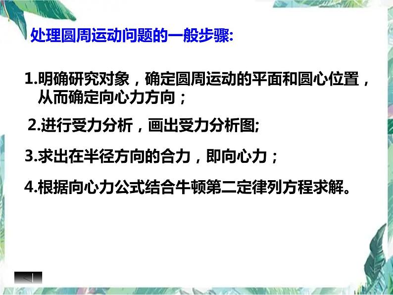 高中物理专题复习 圆周运动复习优质课件第8页