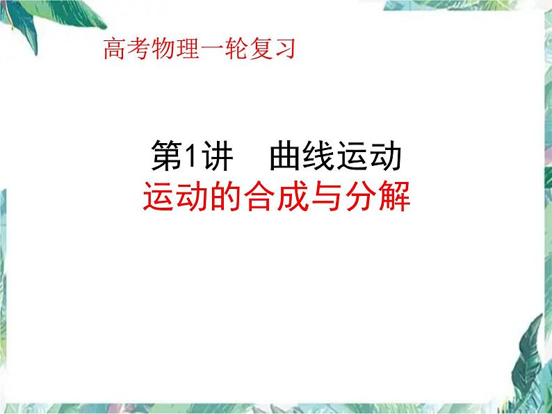 高三物理一轮专题复习 曲线运动 运动的合成与分解 优质课件第1页