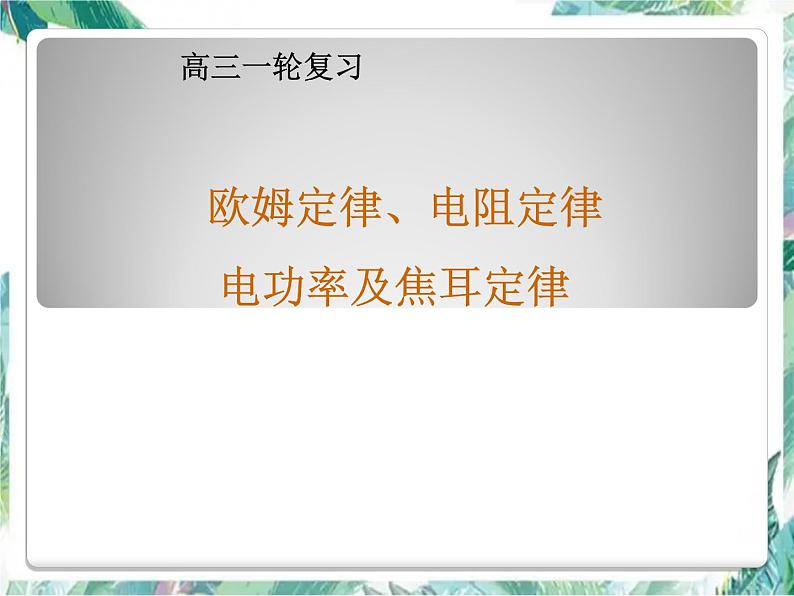 高考物理专题复习 欧姆定律 高三一轮复习课件PPT第1页