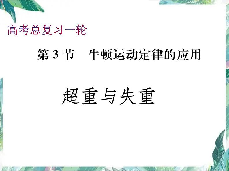 物理 _ 人教2003课标版 _ 必修1 _ 超重与失重一轮复习课件PPT01