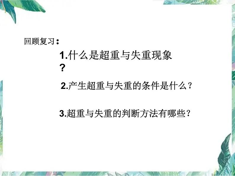 物理 _ 人教2003课标版 _ 必修1 _ 超重与失重一轮复习课件PPT02