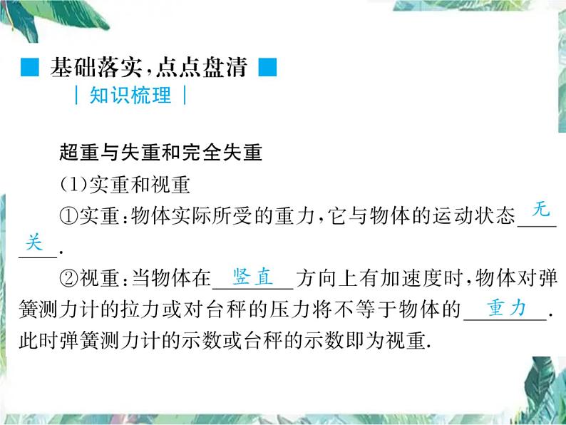 物理 _ 人教2003课标版 _ 必修1 _ 超重与失重一轮复习课件PPT03