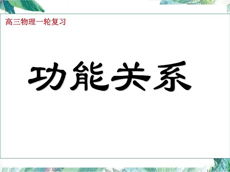 高三物理一轮复习 功能关系专题复习课件PPT第1页