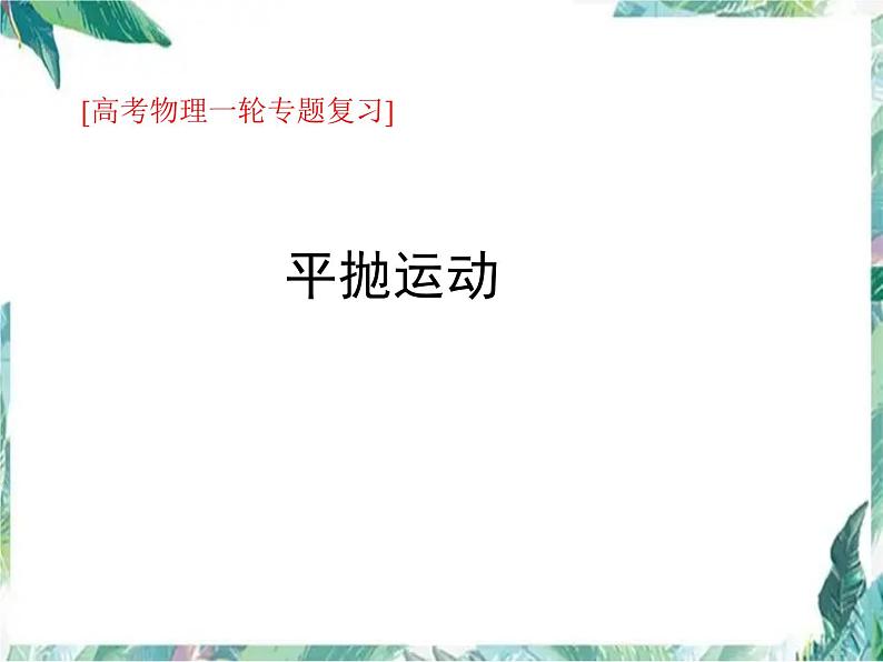 人教版 高考一轮复习  平抛运动 专题复习优质课件第1页