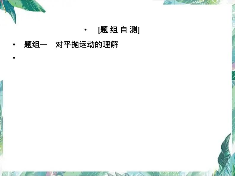 人教版 高考一轮复习  平抛运动 专题复习优质课件第7页