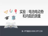 物理必修3 实验：电池电动势和内阻的测量课件PPT