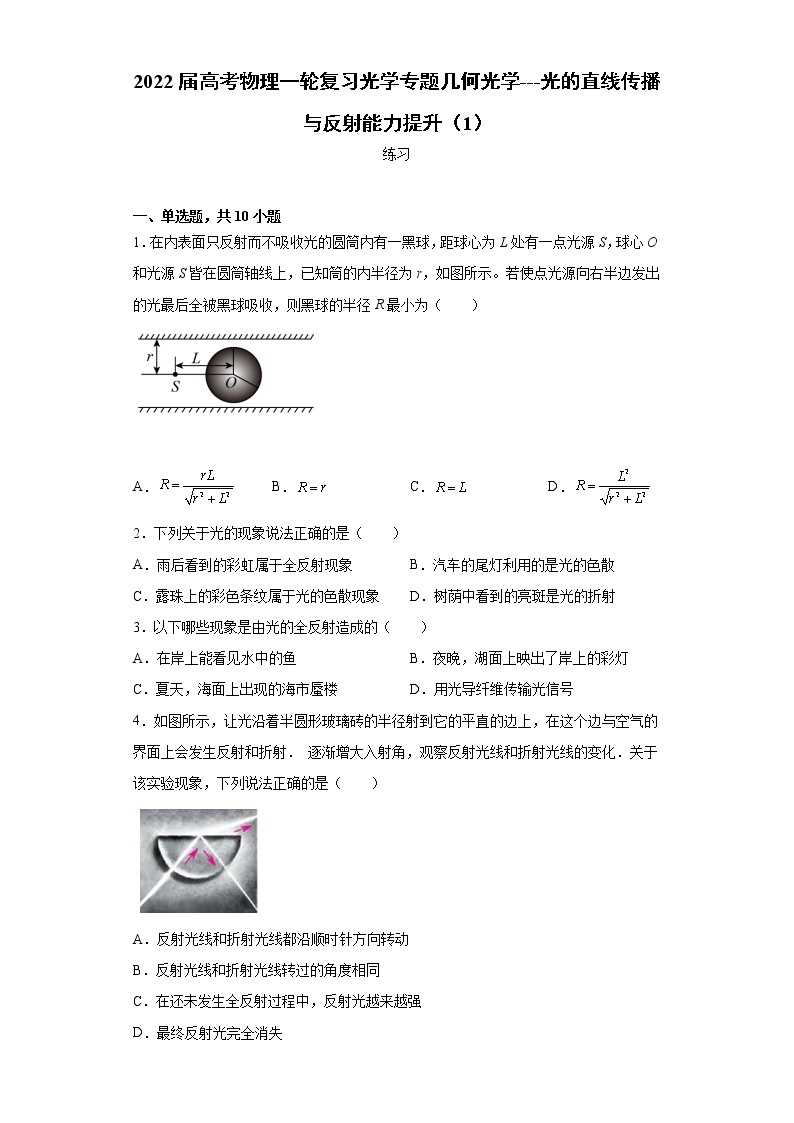 2022届高考物理一轮复习光学专题几何光学---光的直线传播与反射能力提升（1）01