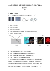 2022届高考物理一轮复习光学专题物理光学---光的干涉能力提升（1）