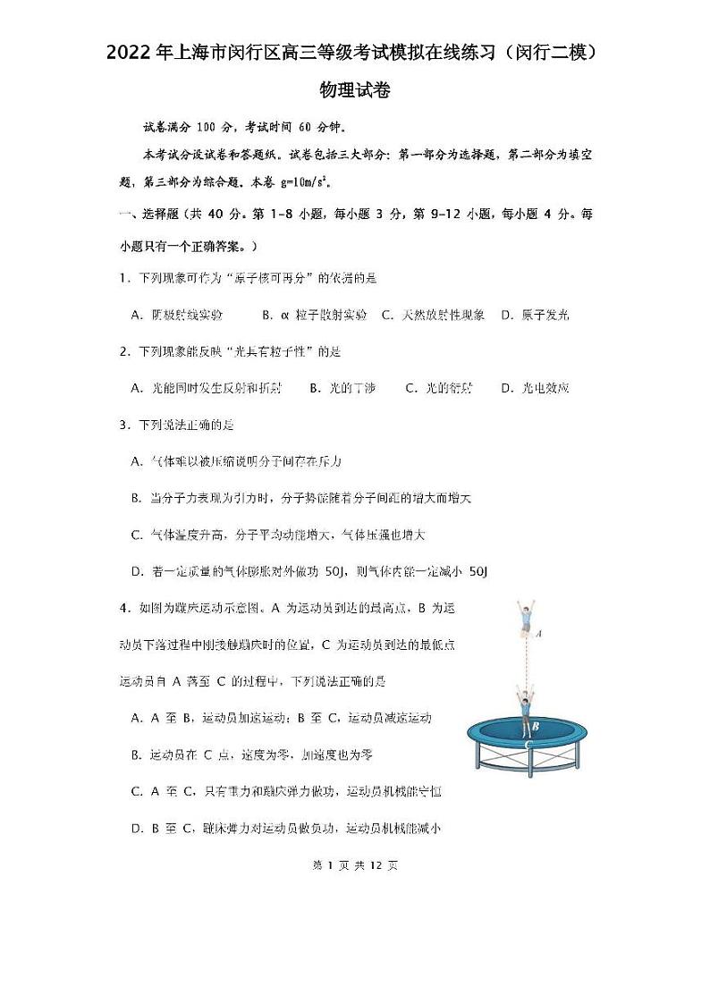 2022年上海市闵行区高三等级考试模拟在线练习物理试题含答案（闵行二模）01