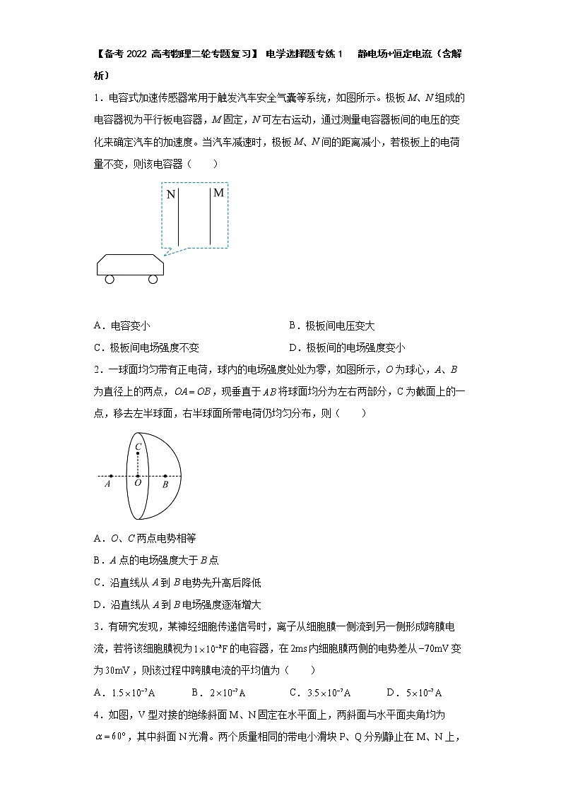 【备考2022 高考物理二轮专题复习】 电学选择题专练1   静电场+恒定电流（含解析）第1页
