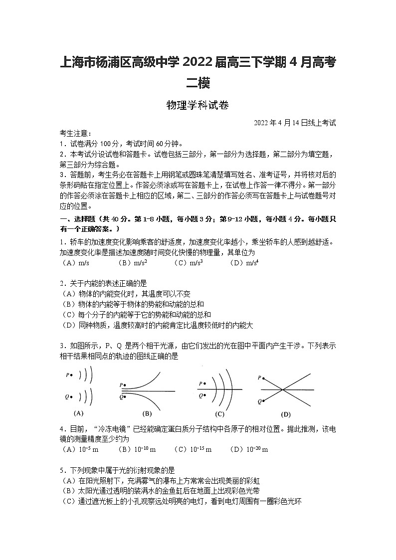 2022届上海市杨浦区高级中学高三下学期4月高考二模物理试题（word版含答案）01
