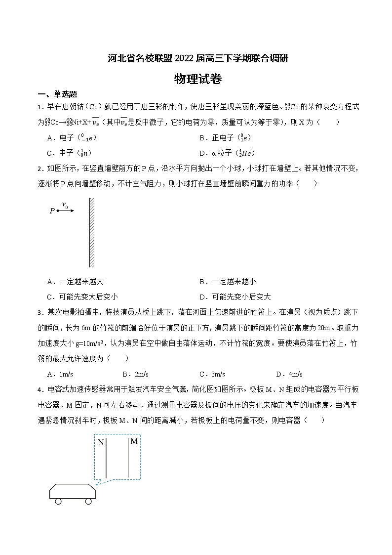 2022届河北省邯郸一中名校联盟高三下学期3月物理联合调研试卷（word版）第1页