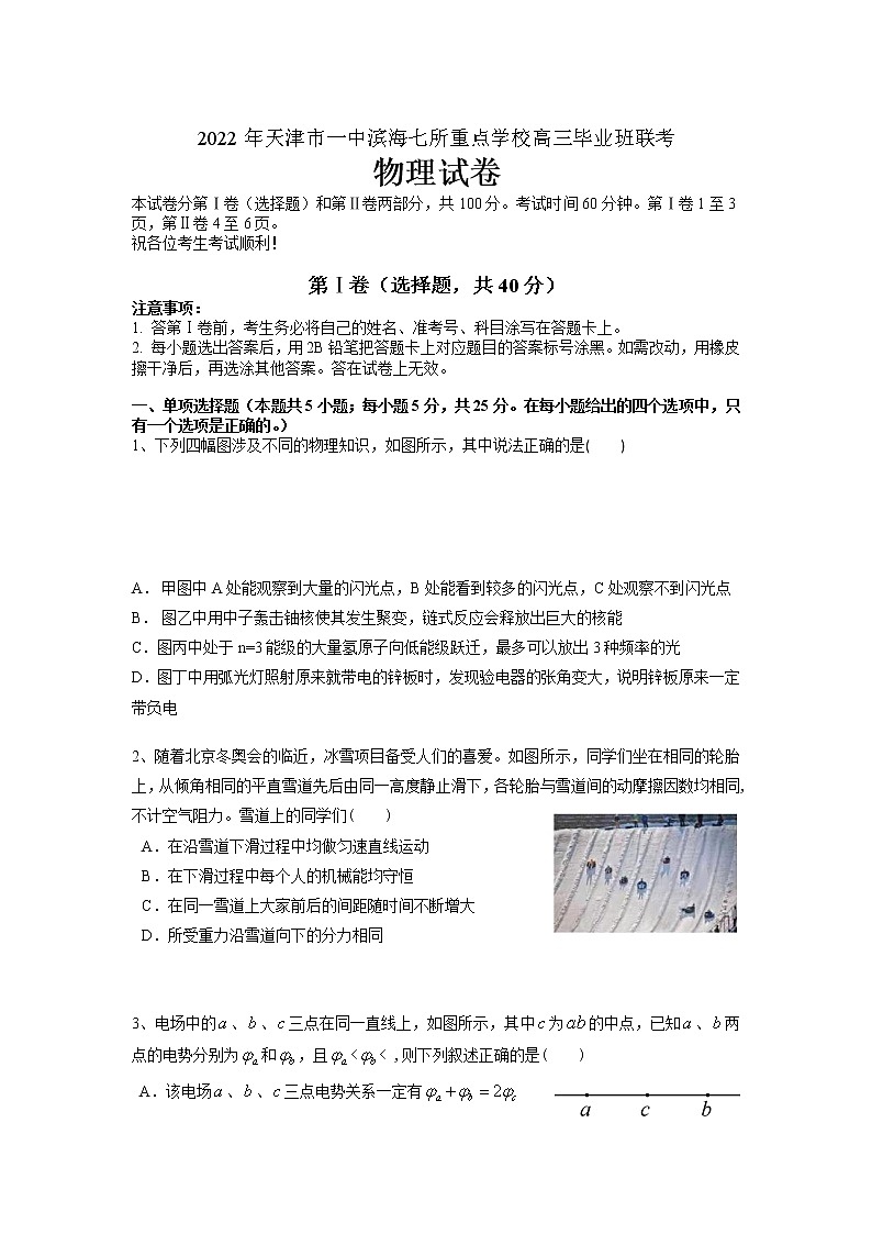2022届天津市一中滨海七所重点学校高三下学期4月联考物理试卷（word版含答案）第1页