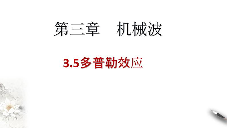 3.5 多普勒效应课件PPT01